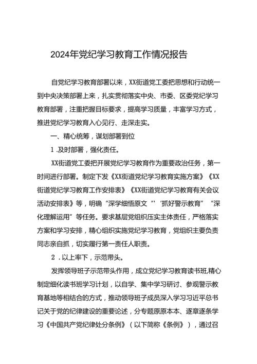 关于推进2024年党纪学习教育工作的情况汇报二十二篇.docx