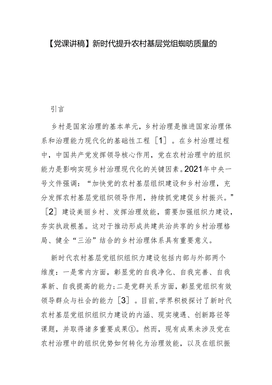 新时代提升农村基层党组织组织力质量的实践路径探析.docx_第1页