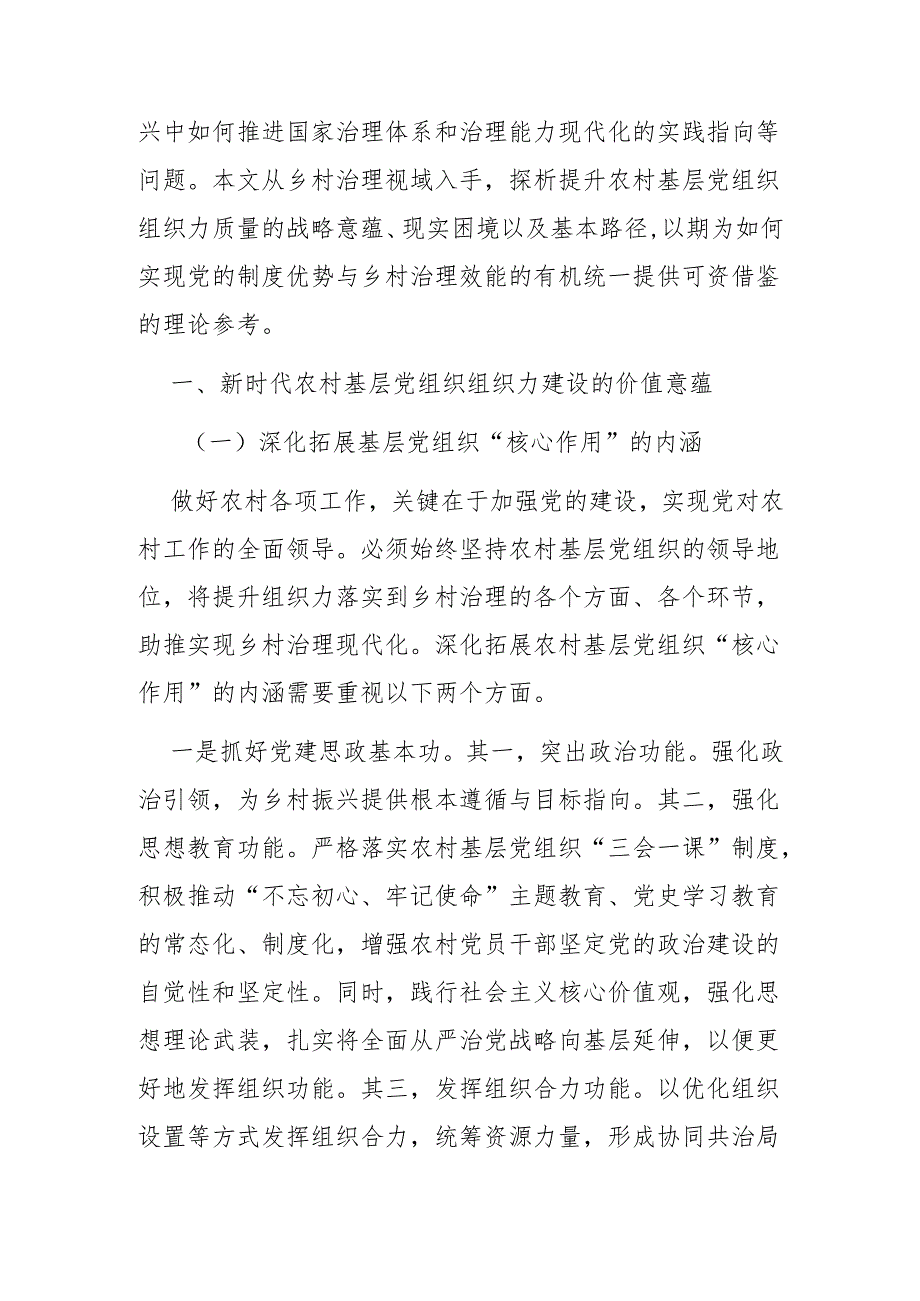 新时代提升农村基层党组织组织力质量的实践路径探析.docx_第2页