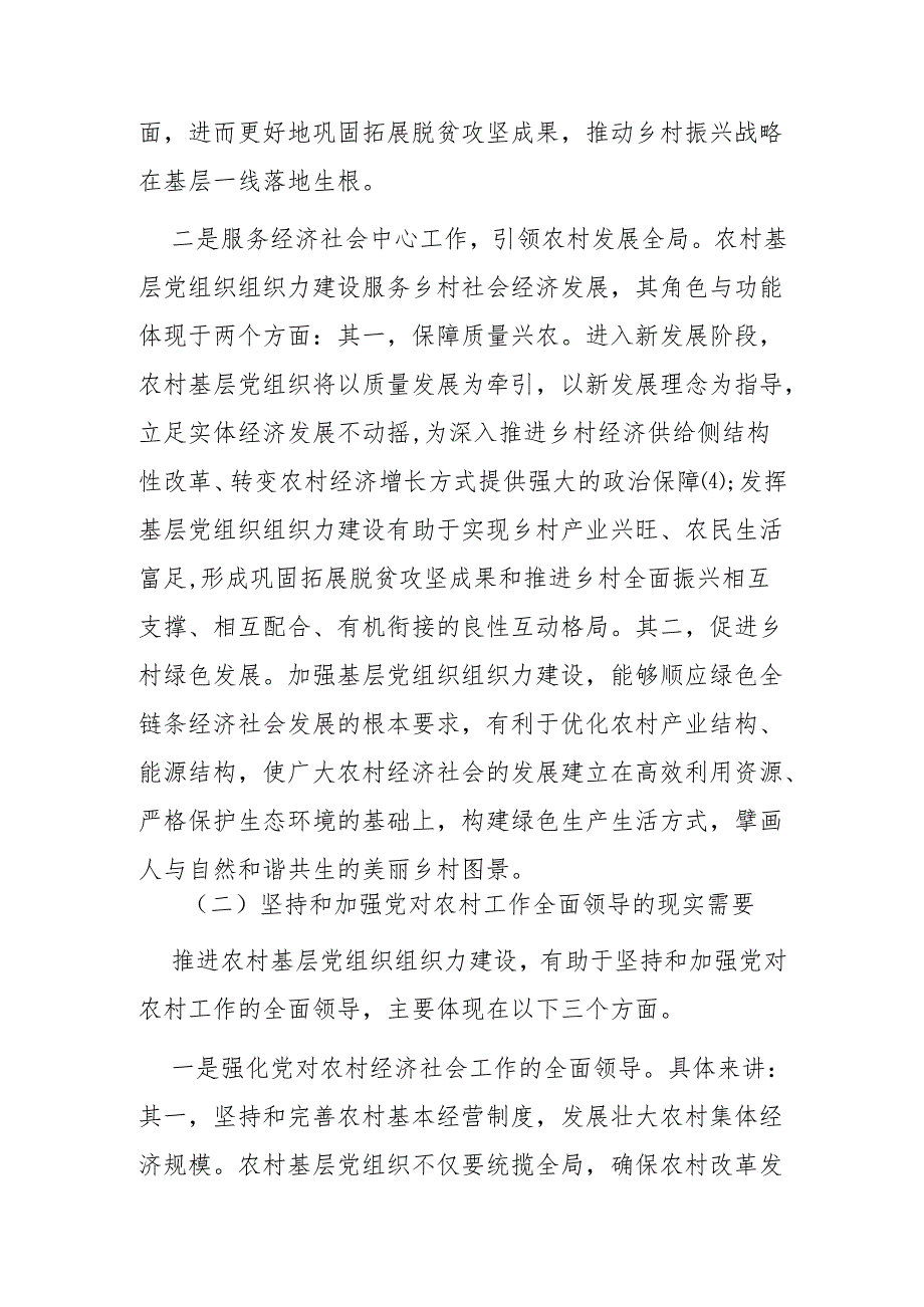 新时代提升农村基层党组织组织力质量的实践路径探析.docx_第3页