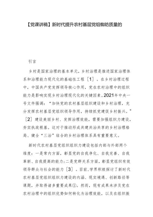 新时代提升农村基层党组织组织力质量的实践路径探析.docx