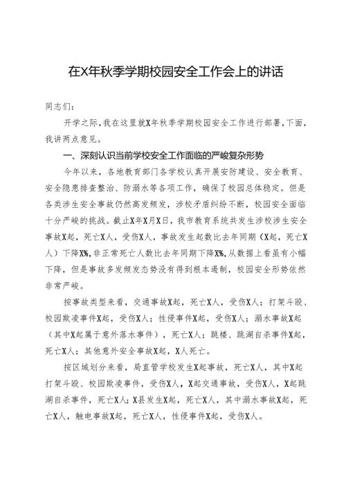 在X年季学期校园安全工作会上的讲话.docx