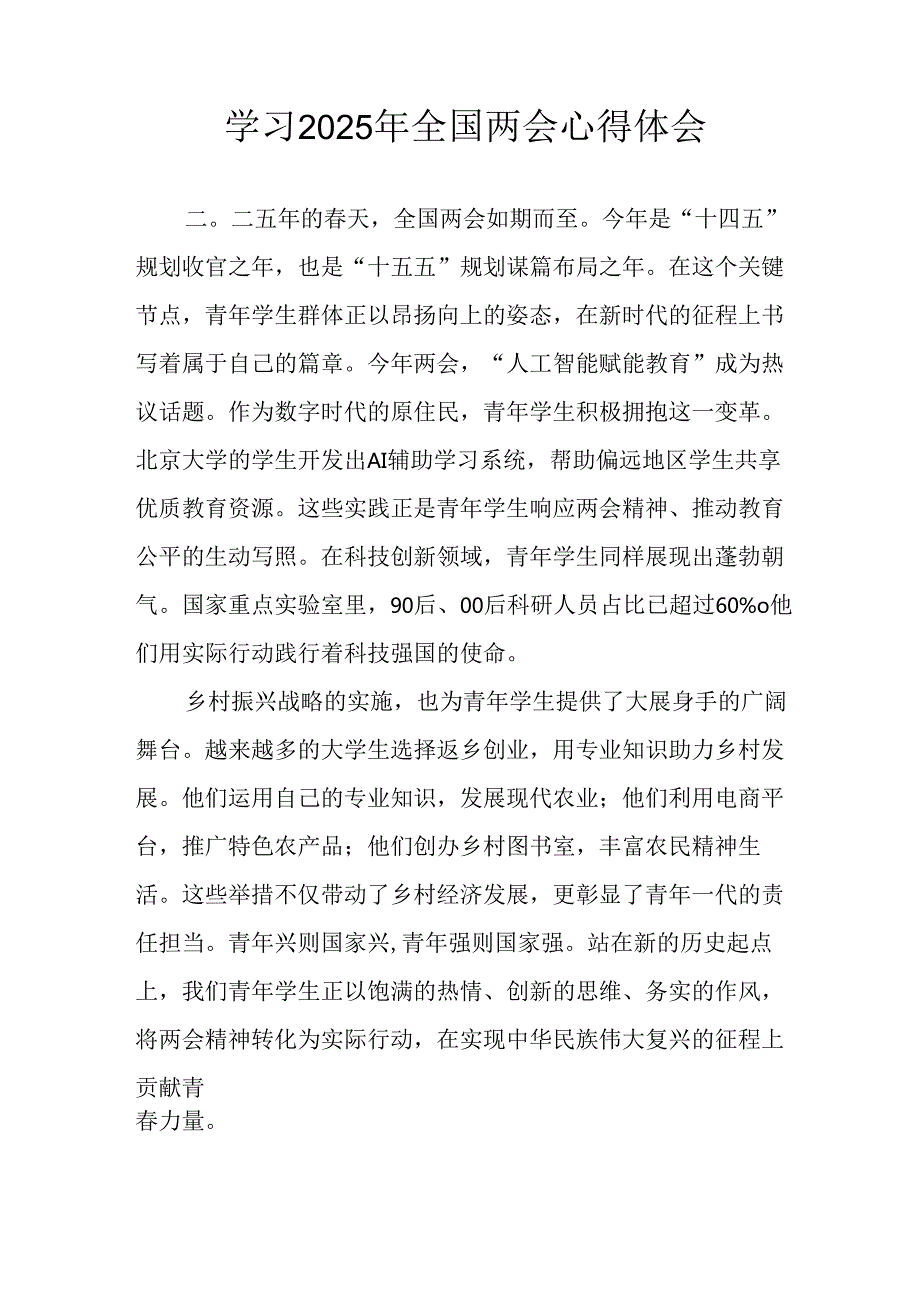 学习2025年全国两会会议精神心得感悟 （汇编10份）.docx_第2页