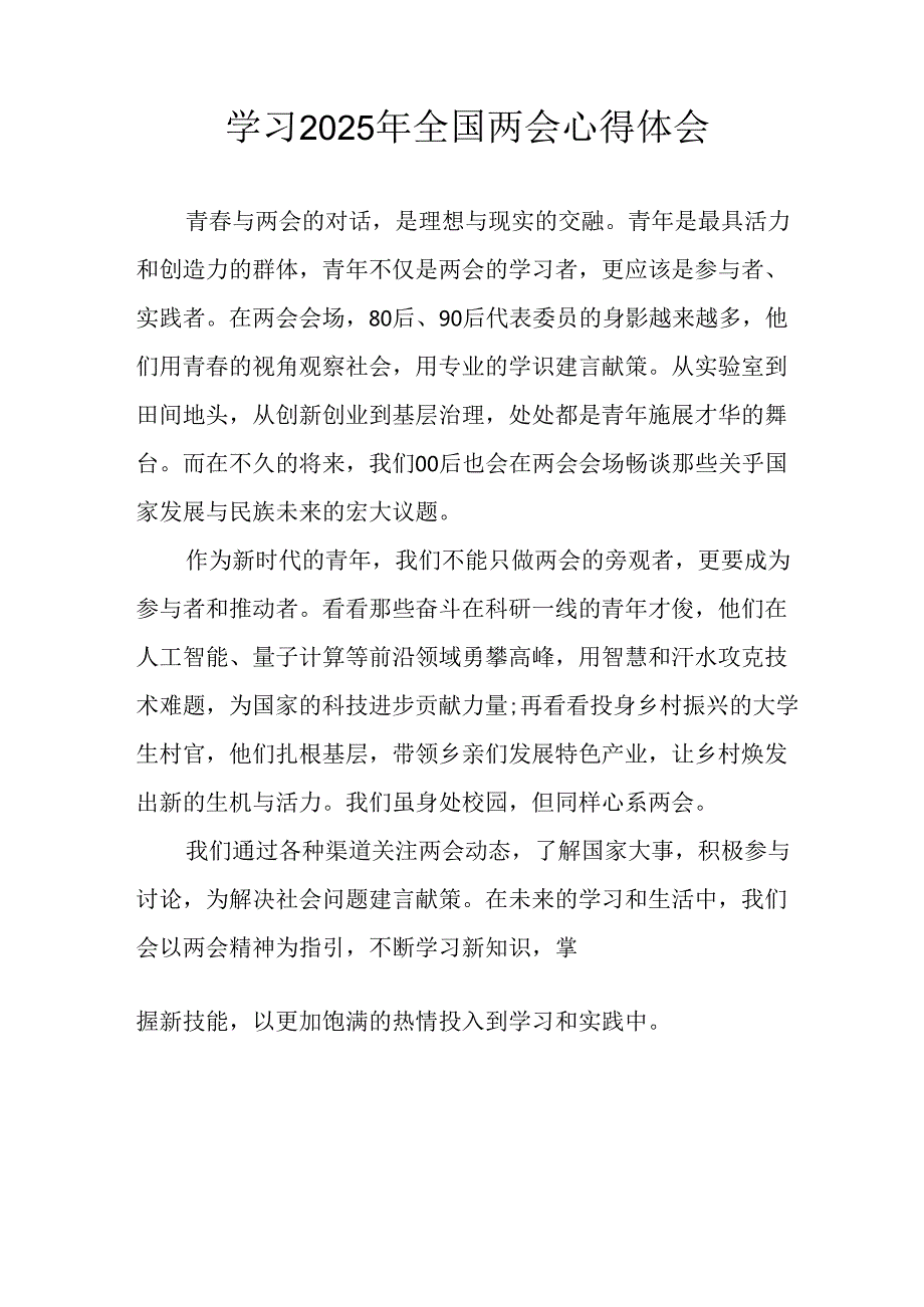 学习2025年全国两会会议精神心得感悟 （汇编10份）.docx_第3页
