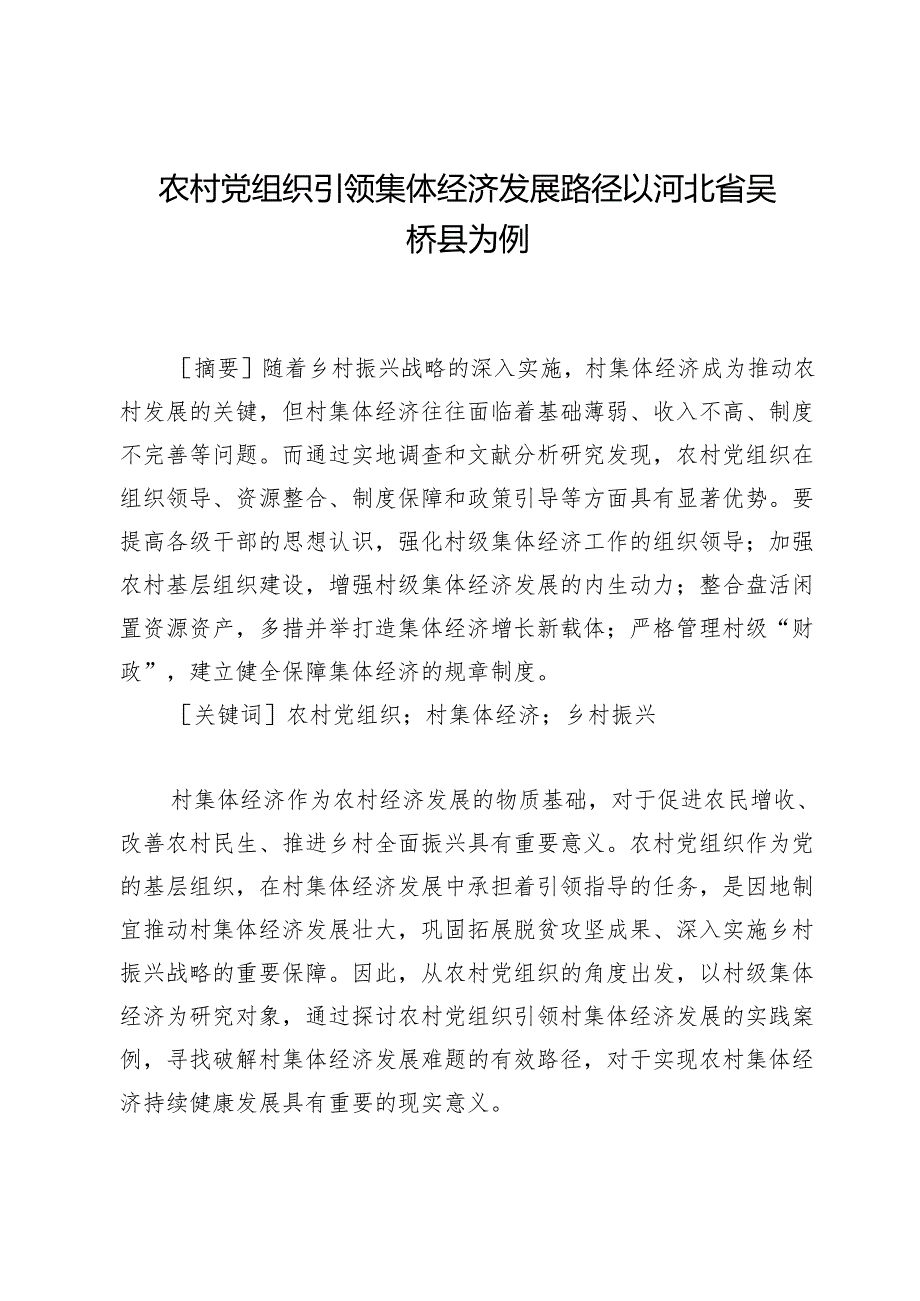 农村党组织引领集体经济发展路径以河北省吴桥县为例.docx_第1页
