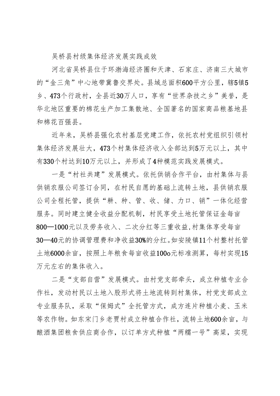 农村党组织引领集体经济发展路径以河北省吴桥县为例.docx_第2页