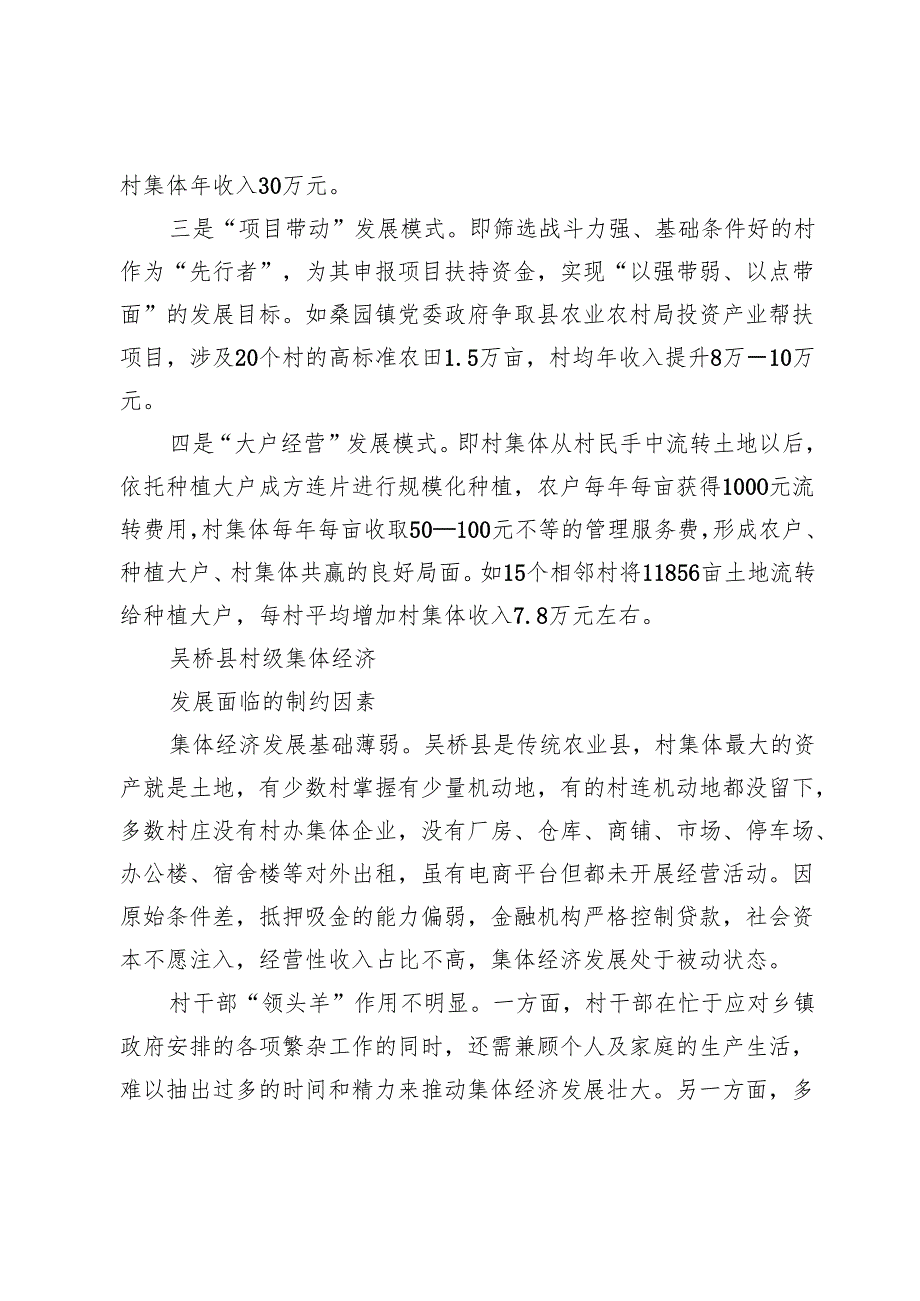 农村党组织引领集体经济发展路径以河北省吴桥县为例.docx_第3页