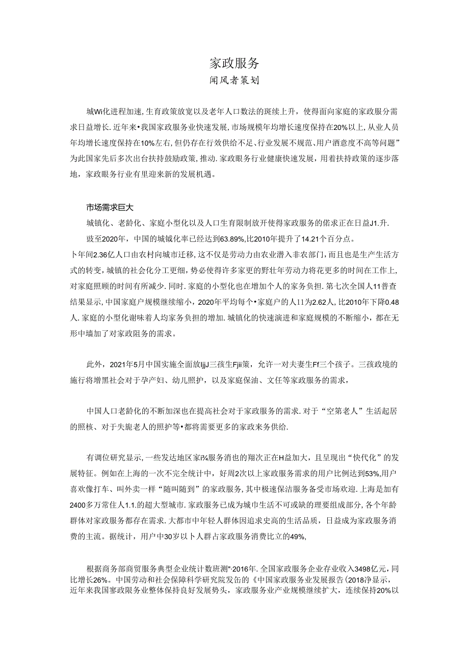 闻风者老人家政服务.docx_第1页
