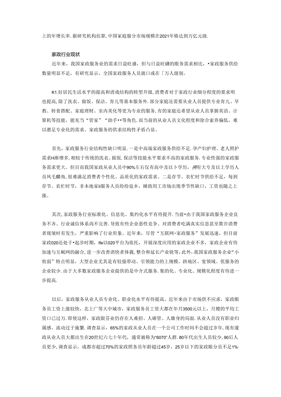 闻风者老人家政服务.docx_第2页