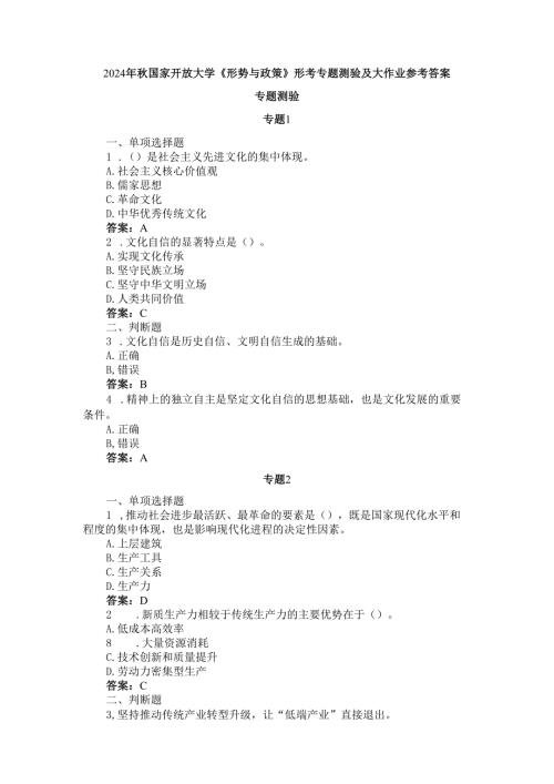 2024年国家开放大学《形势与政策》形考专题测验参考答案.docx