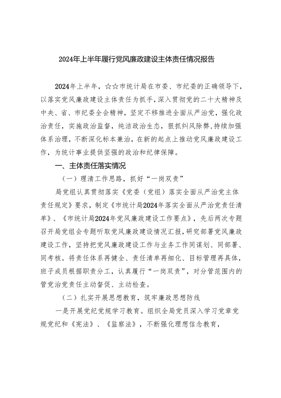 2024年上半年履行党风廉政建设主体责任情况报告9篇（完整版）.docx_第1页