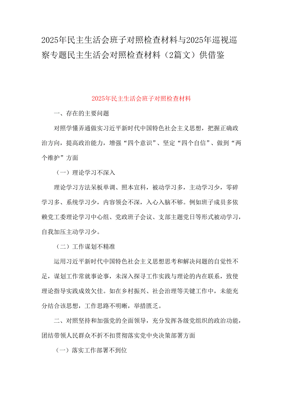 2025年民主生活会班子对照检查材料与2025年巡视巡察专题民主生活会对照检查材料（2篇文）供借鉴.docx_第1页