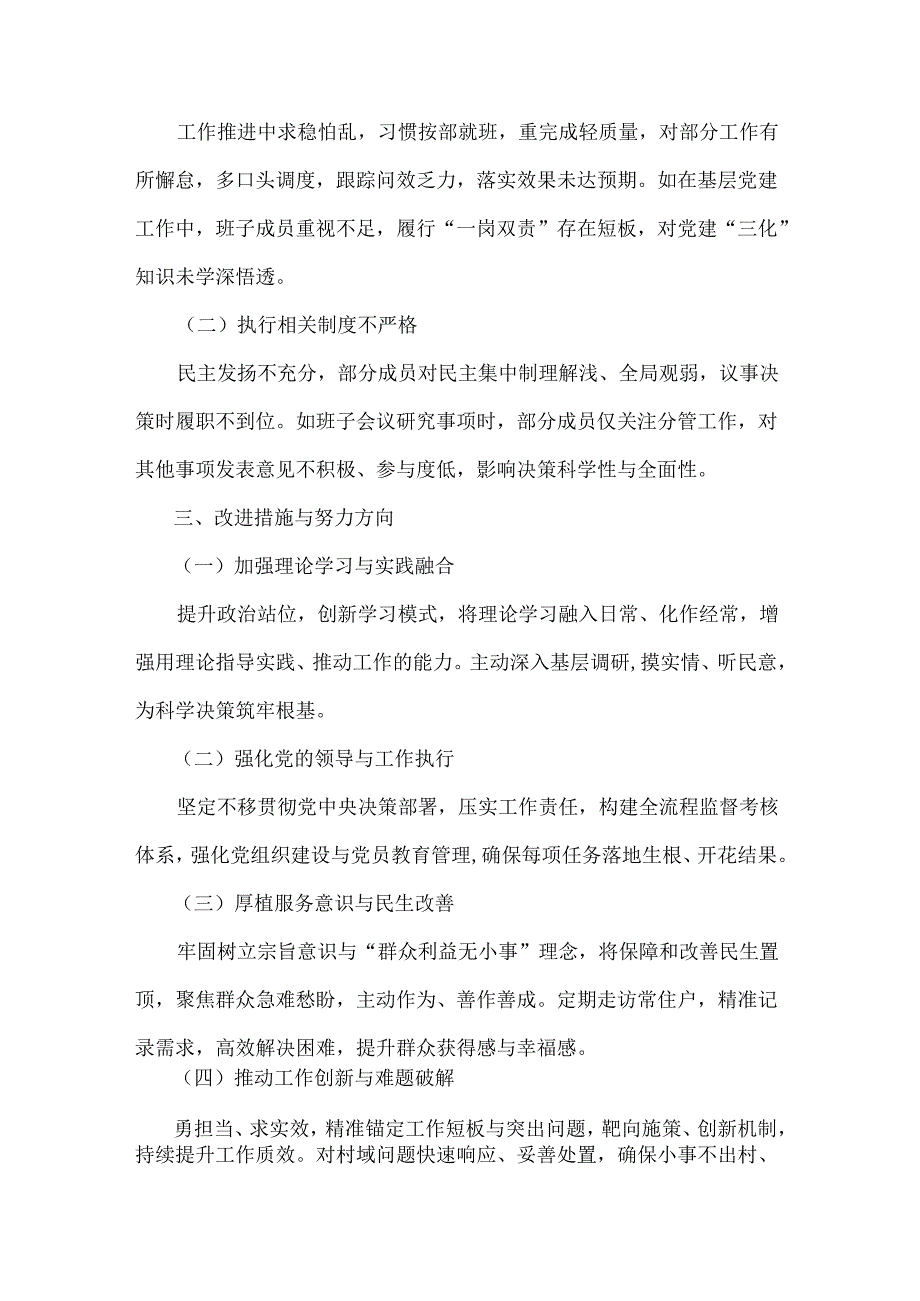 2025年民主生活会班子对照检查材料与2025年巡视巡察专题民主生活会对照检查材料（2篇文）供借鉴.docx_第2页