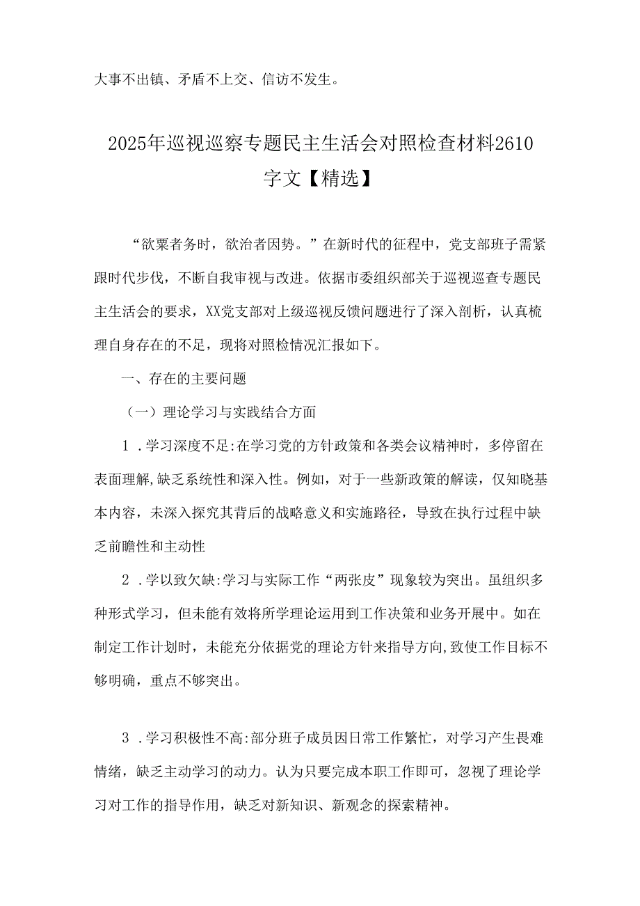 2025年民主生活会班子对照检查材料与2025年巡视巡察专题民主生活会对照检查材料（2篇文）供借鉴.docx_第3页