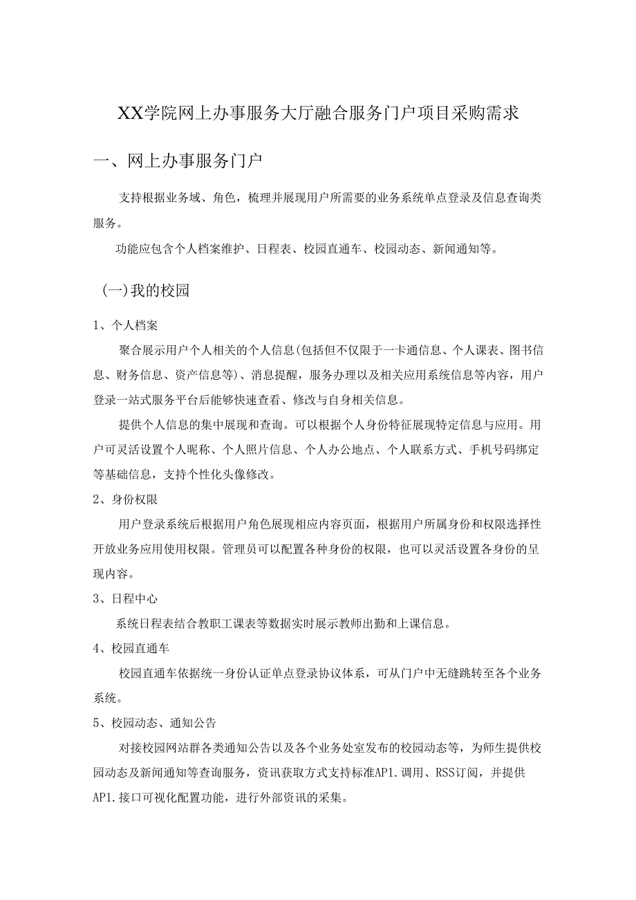 XX学院网上办事服务大厅融合服务门户项目采购需求.docx_第1页