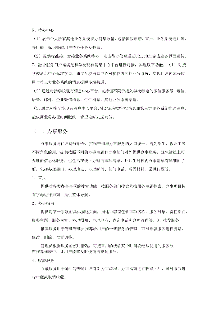XX学院网上办事服务大厅融合服务门户项目采购需求.docx_第2页