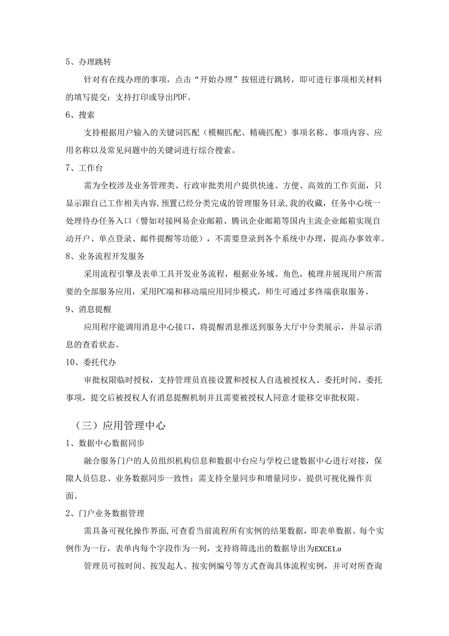 XX学院网上办事服务大厅融合服务门户项目采购需求.docx_第3页