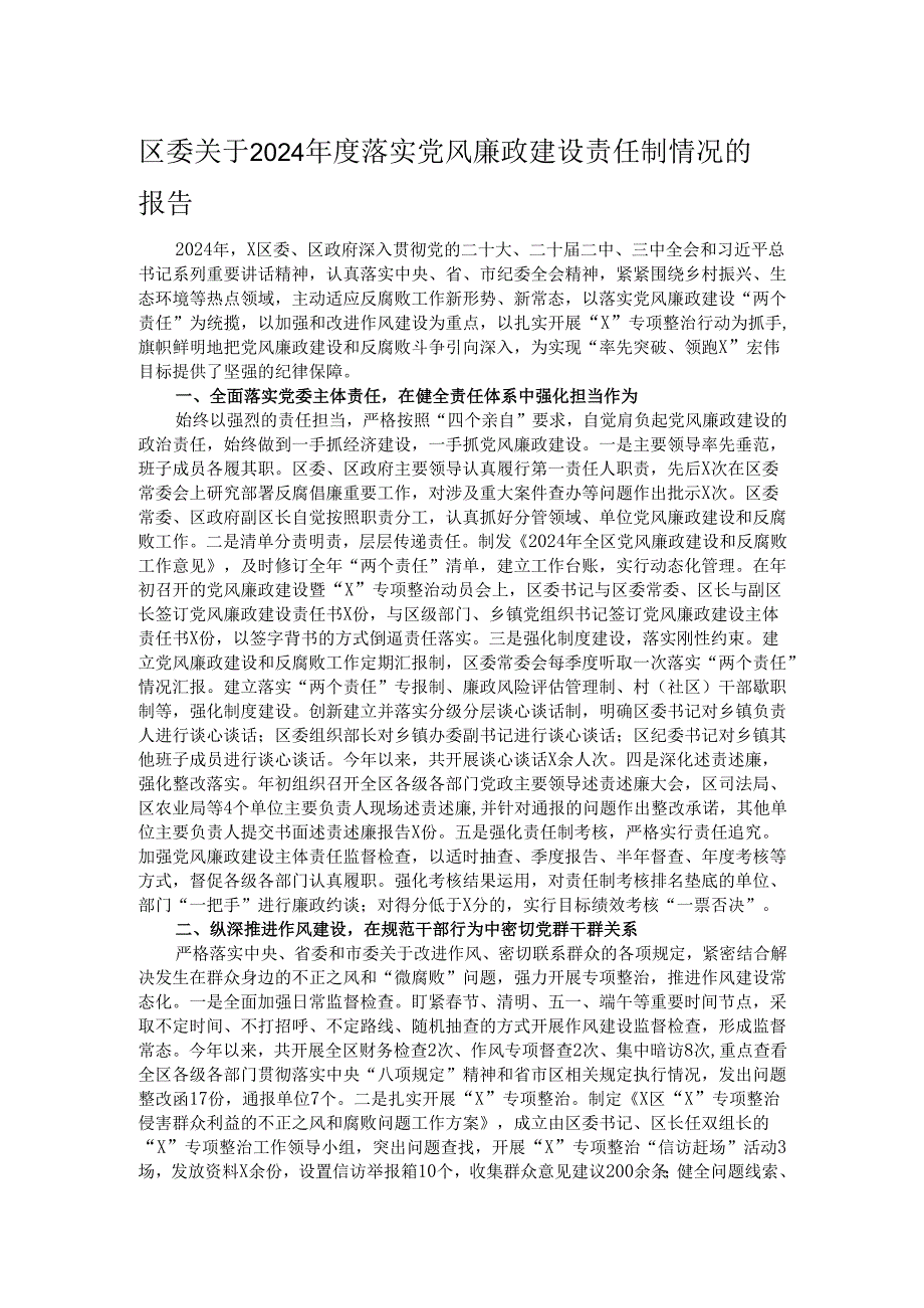 区委关于2024落实党风廉政建设责任制情况的报告.docx_第1页