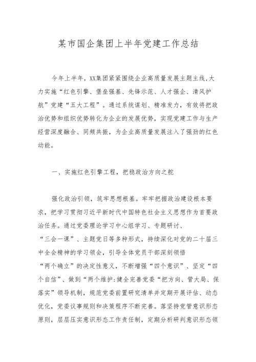 某市国企集团上半年党建工作总结.docx