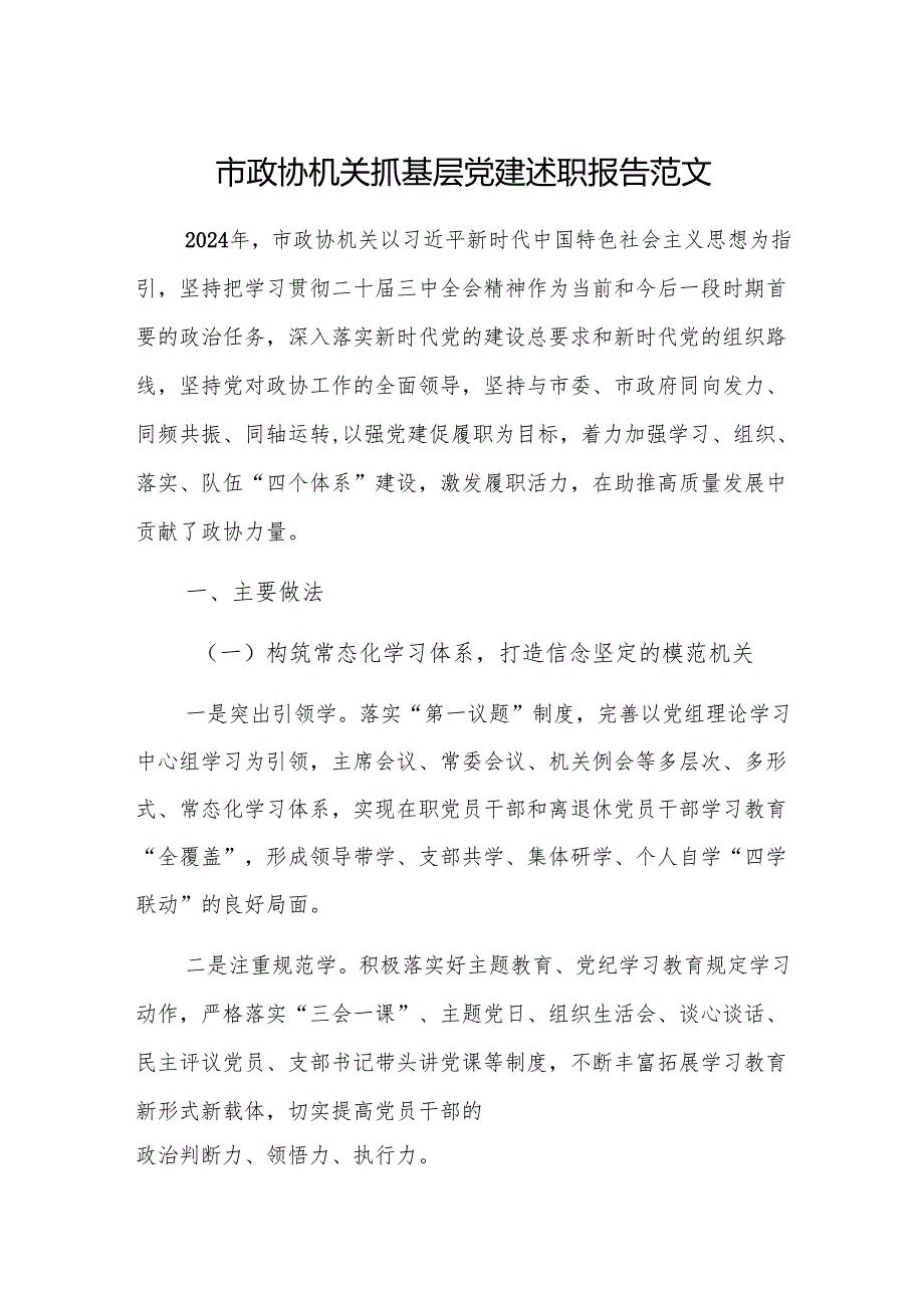机关抓基层党建述职报告范文.docx_第1页