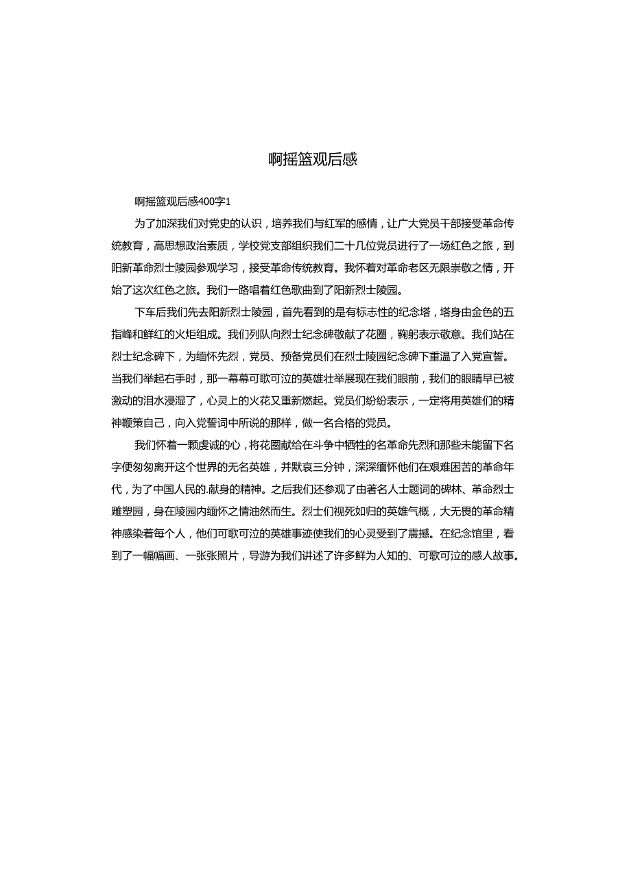 啊摇篮观后感.docx_第1页