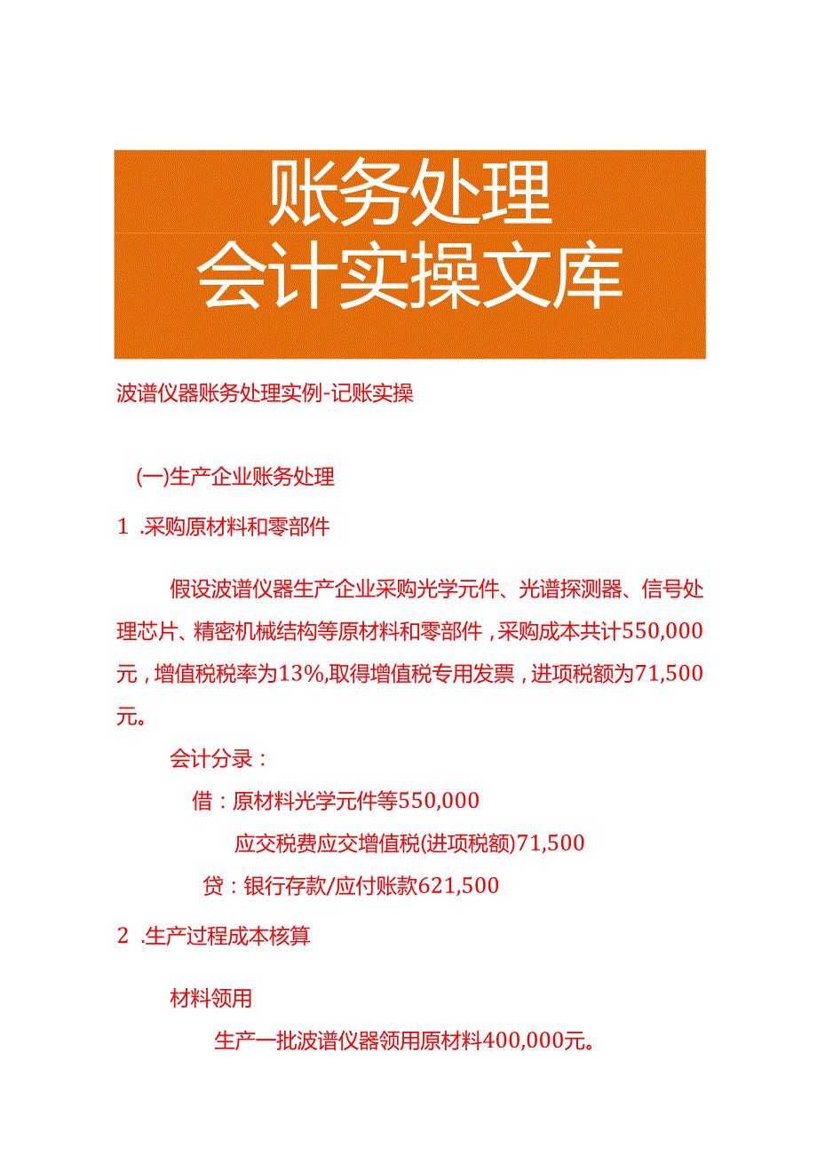 波谱仪器账务处理实例－记账实操.docx_第1页