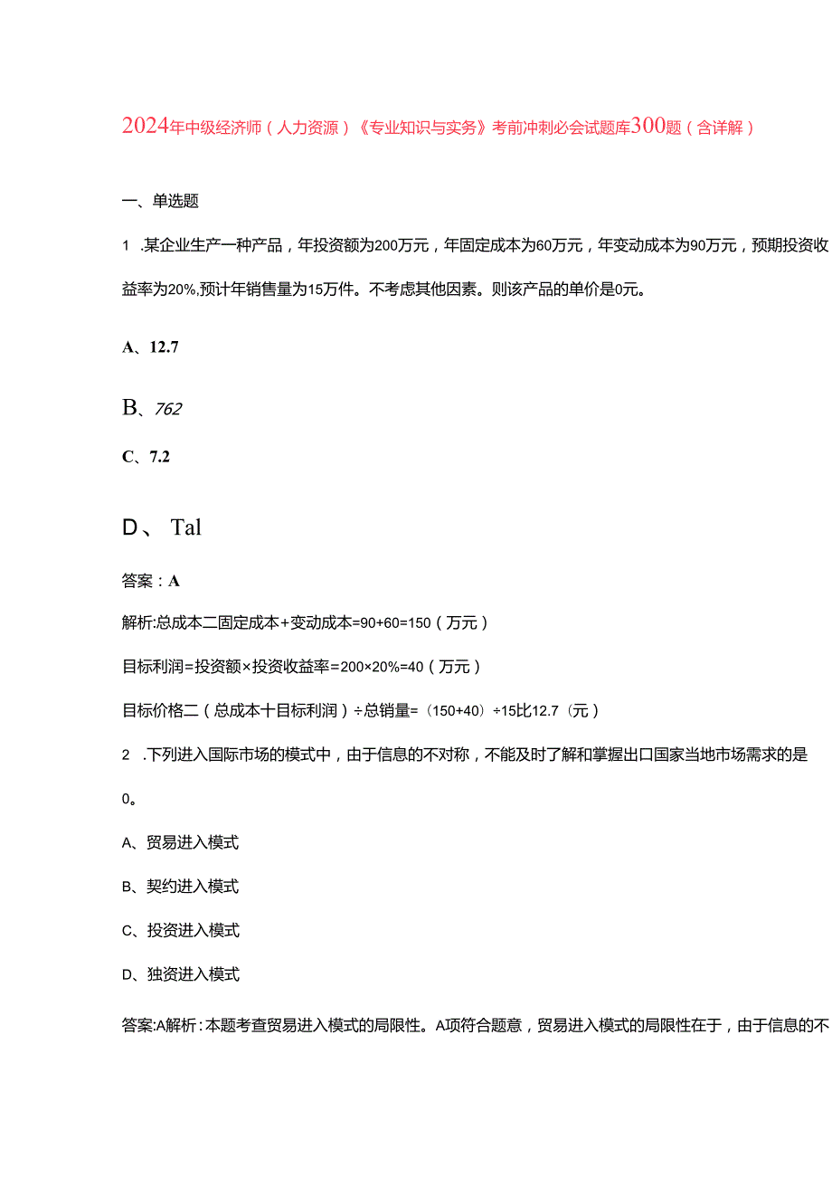 2024年中级经济师（人力资源）《专业知识与实务》考前冲刺必会试题库300题（含详解）.docx_第1页