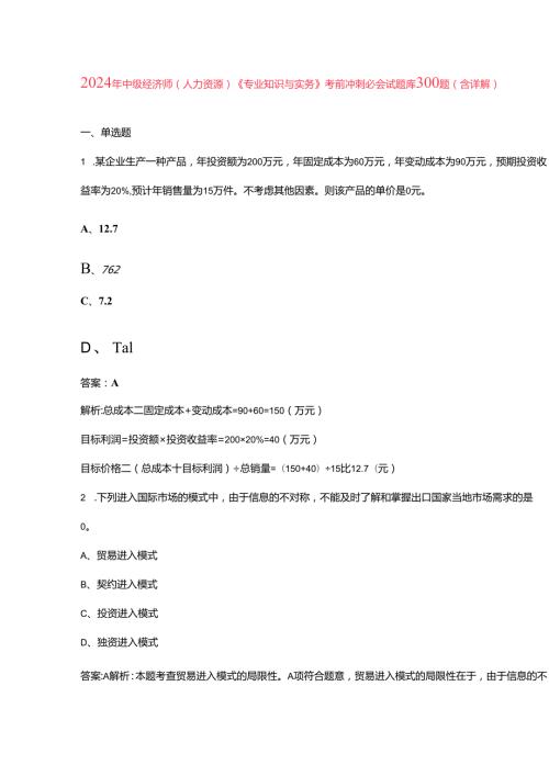 2024年中级经济师（人力资源）《专业知识与实务》考前冲刺必会试题库300题（含详解）.docx