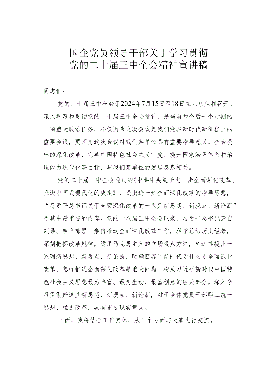 国企党员领导干部关于学习贯彻党的二十三中全会精神宣讲稿.docx_第1页