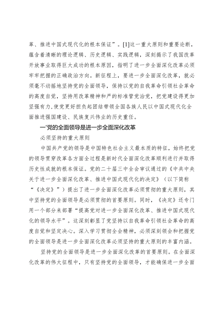 【党课讲稿】进一步全面深化改革必须坚持党的全面领导.docx_第2页