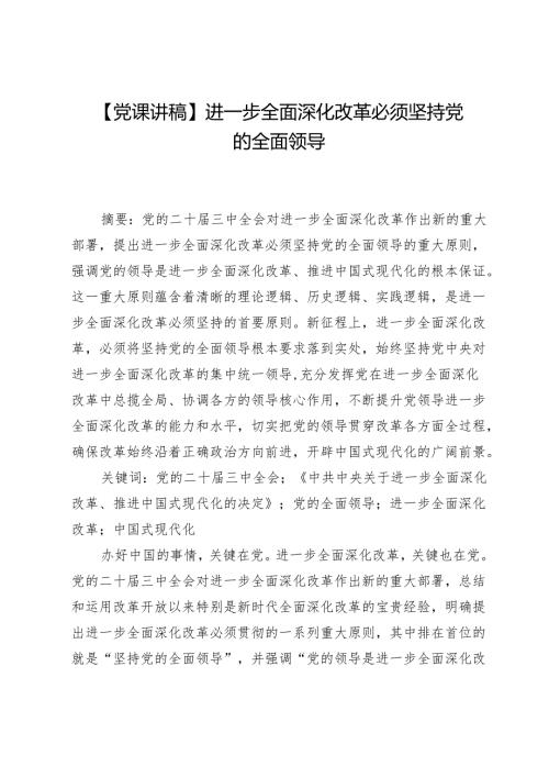 【党课讲稿】进一步全面深化改革必须坚持党的全面领导.docx