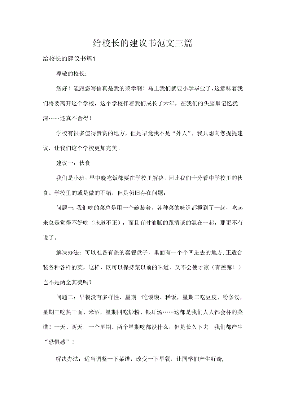 给校长的建议书范文三篇.docx_第1页