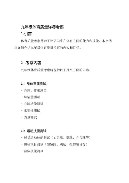 九年级体育质量详尽考察.docx