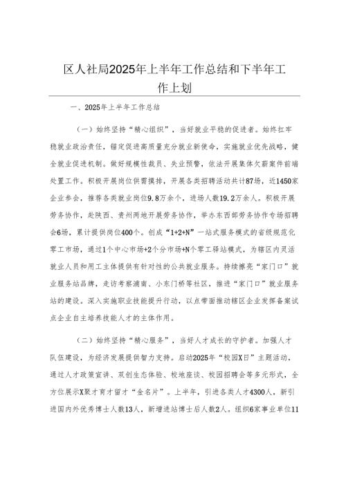 区人社局2025年上半年工作总结和下半年工作计划.docx