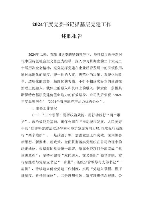 2024党委书记（党支部书记）抓基层党建工作述职报告.docx