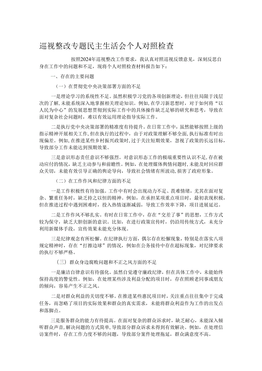 巡视整改专题民主生活会个人对照检查.docx_第1页