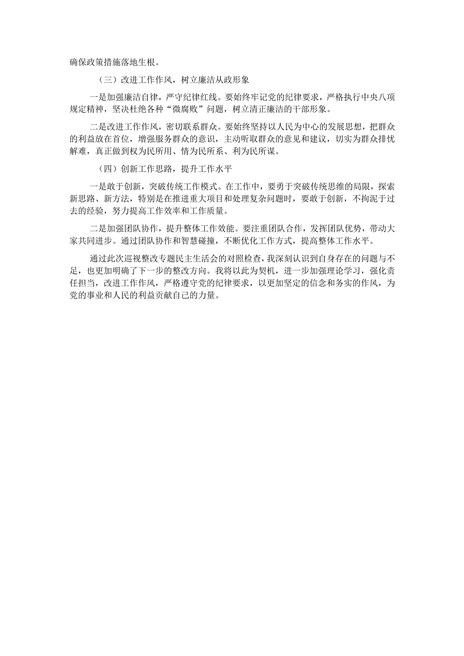 巡视整改专题民主生活会个人对照检查.docx_第3页
