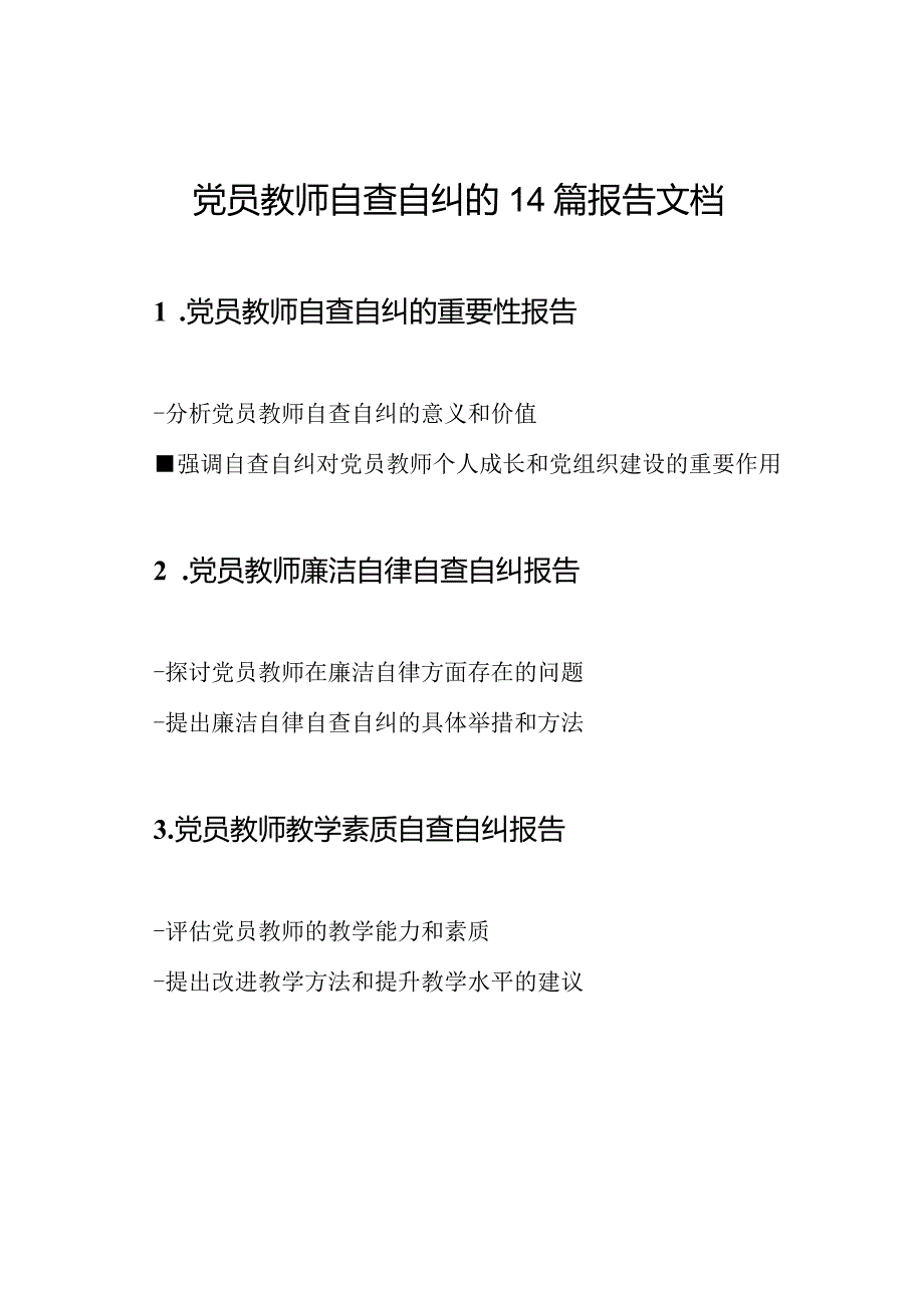 党员教师自查自纠的14篇报告文档.docx_第1页