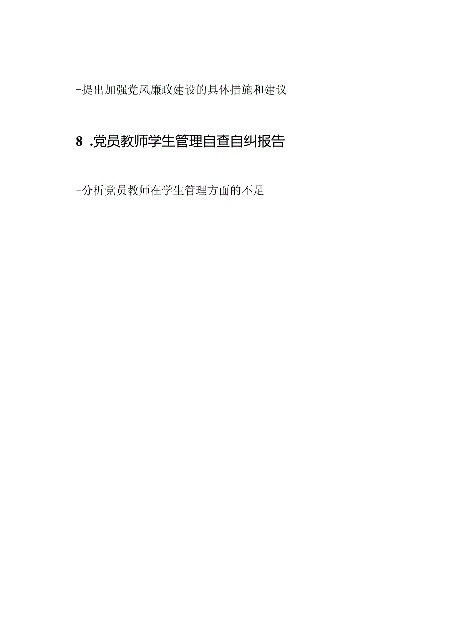 党员教师自查自纠的14篇报告文档.docx_第3页