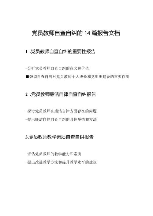 党员教师自查自纠的14篇报告文档.docx