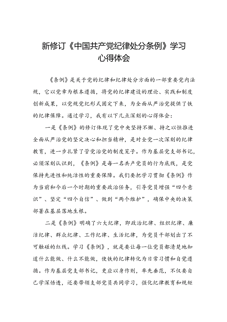 党支部书记关于2024版中国共产党纪律处分条例的心得体会十八篇.docx_第1页