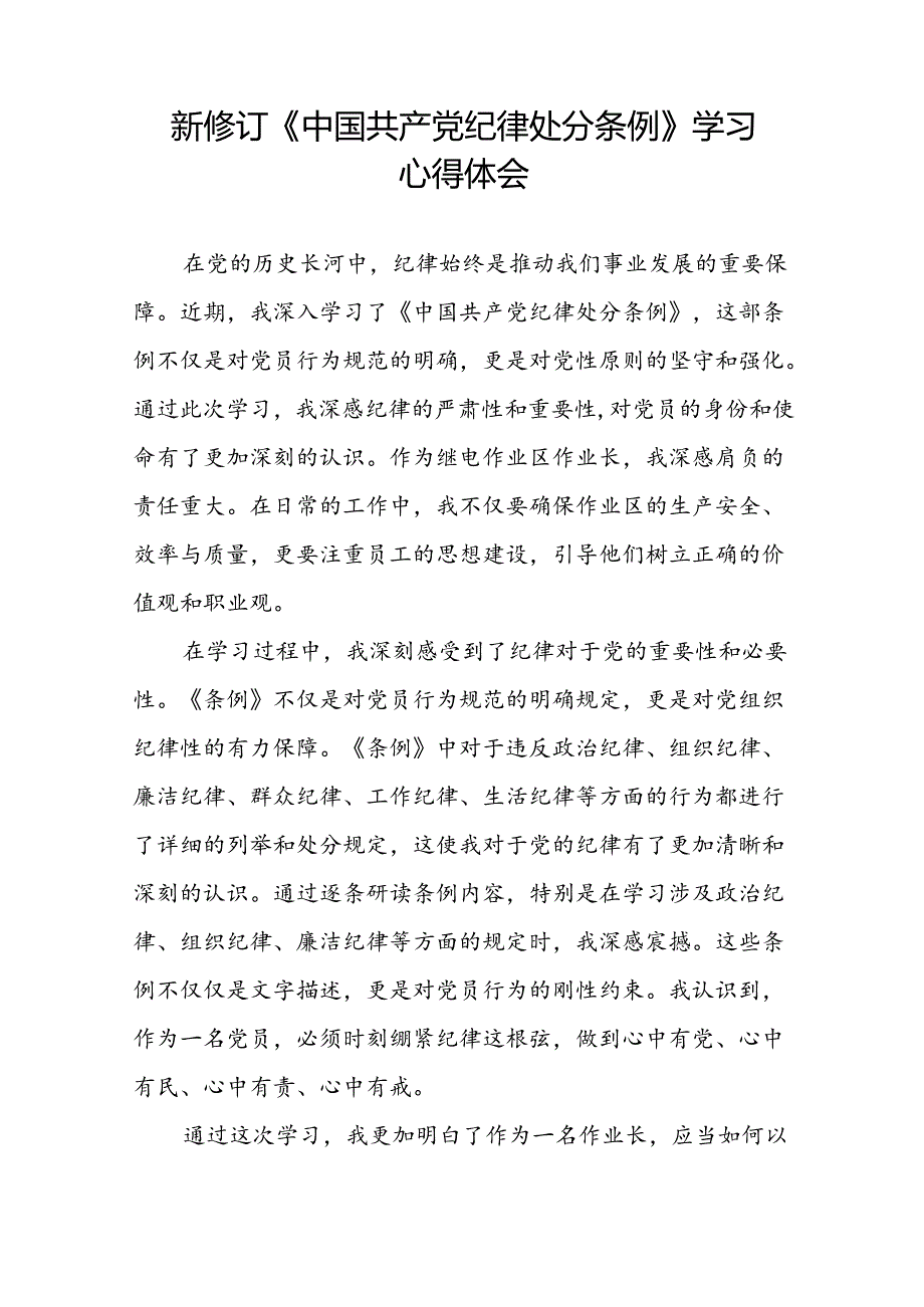 党支部书记关于2024版中国共产党纪律处分条例的心得体会十八篇.docx_第3页