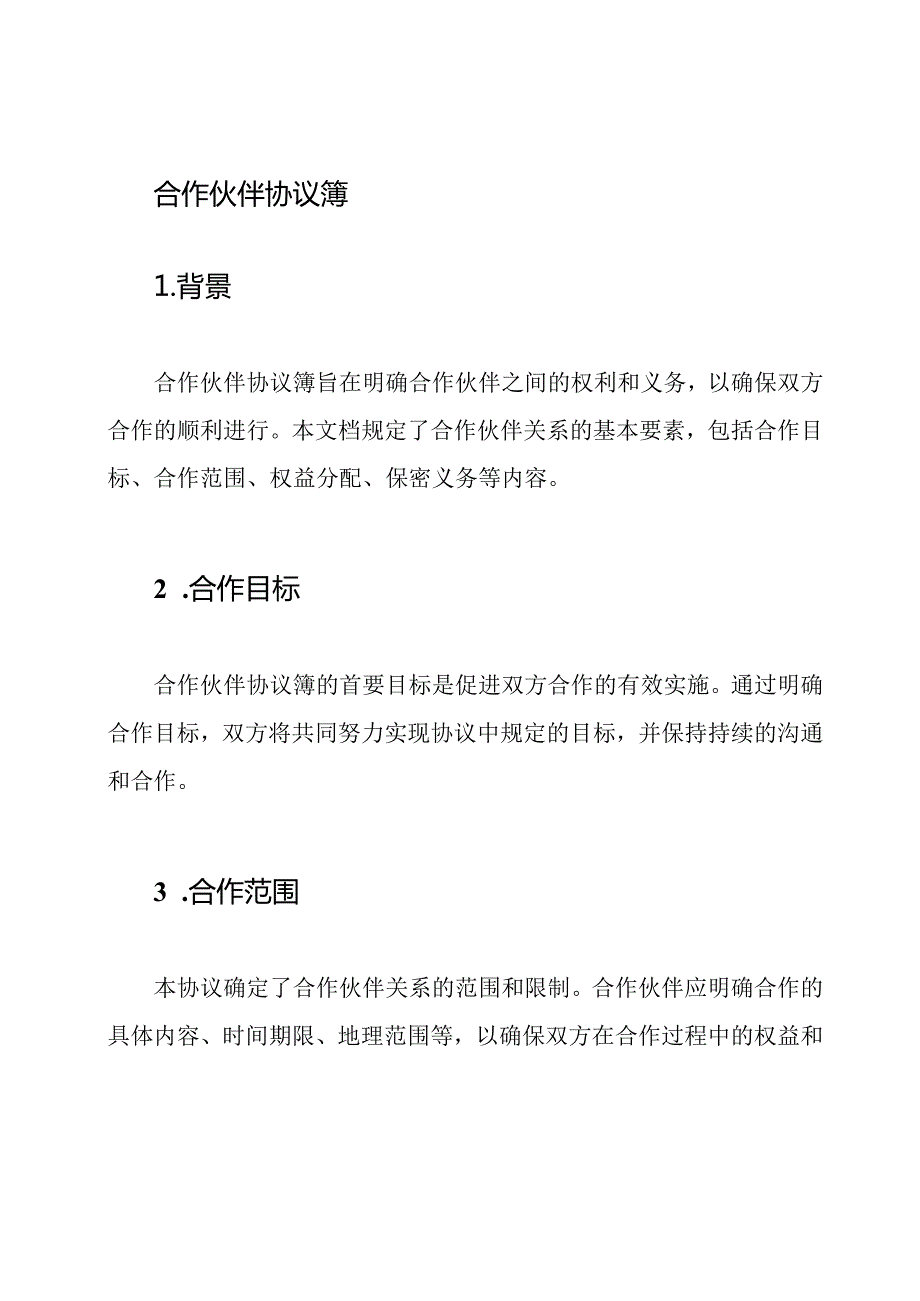 合作伙伴协议簿.docx_第1页