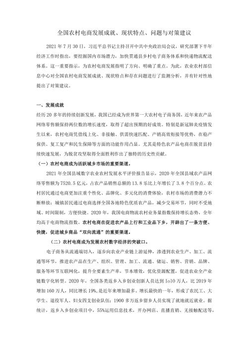 全国农村电商发展成就、现状特点、问题与对策建议.docx