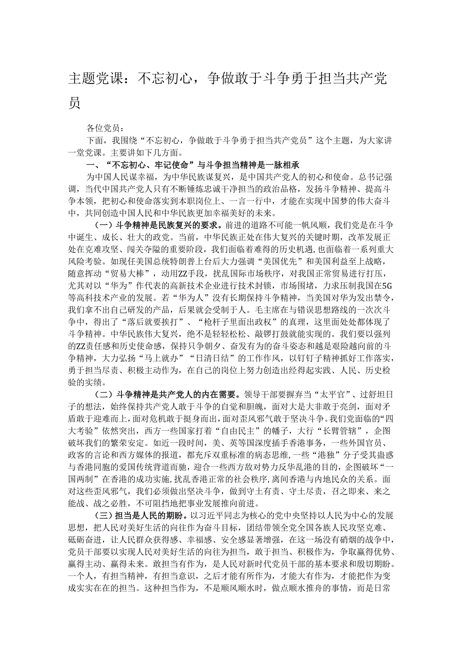 主题党课：不忘初心争做敢于斗争勇于担当共产党员.docx_第1页
