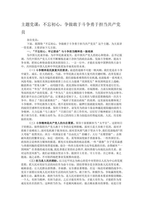 主题党课：不忘初心争做敢于斗争勇于担当共产党员.docx