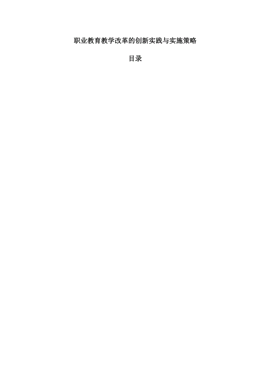 职业教育教学改革的创新实践与实施策略.docx_第1页