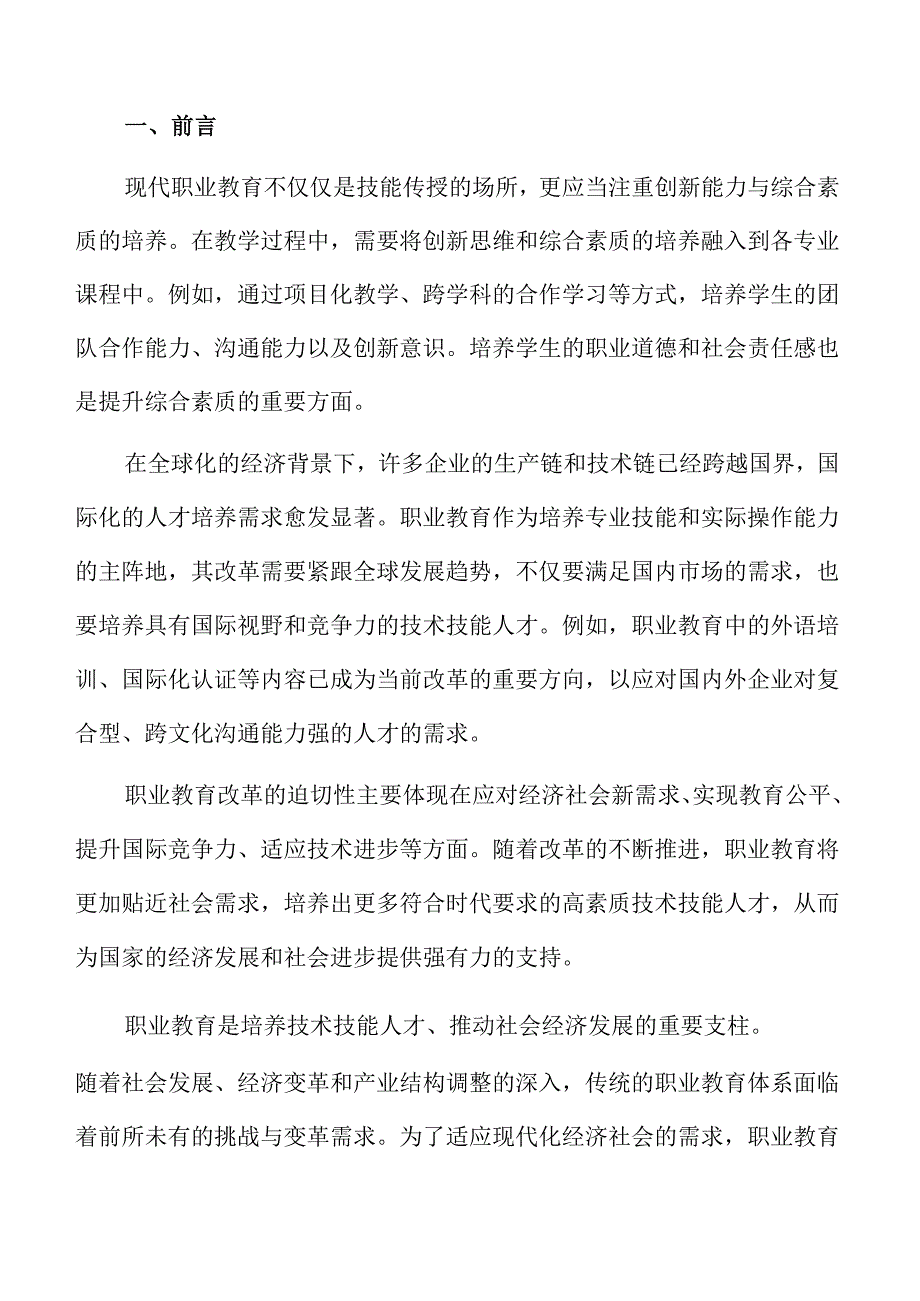 职业教育教学改革的创新实践与实施策略.docx_第2页