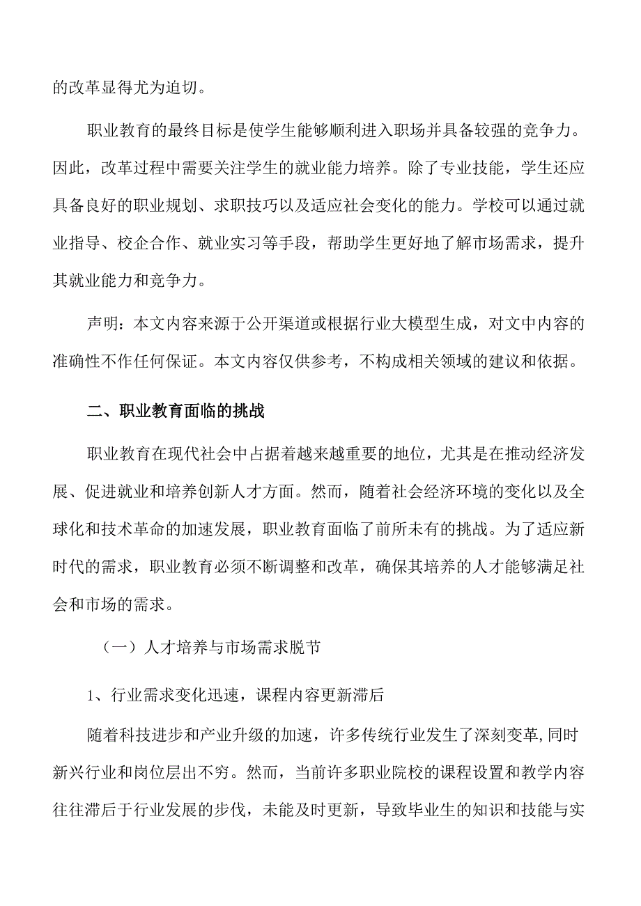 职业教育教学改革的创新实践与实施策略.docx_第3页
