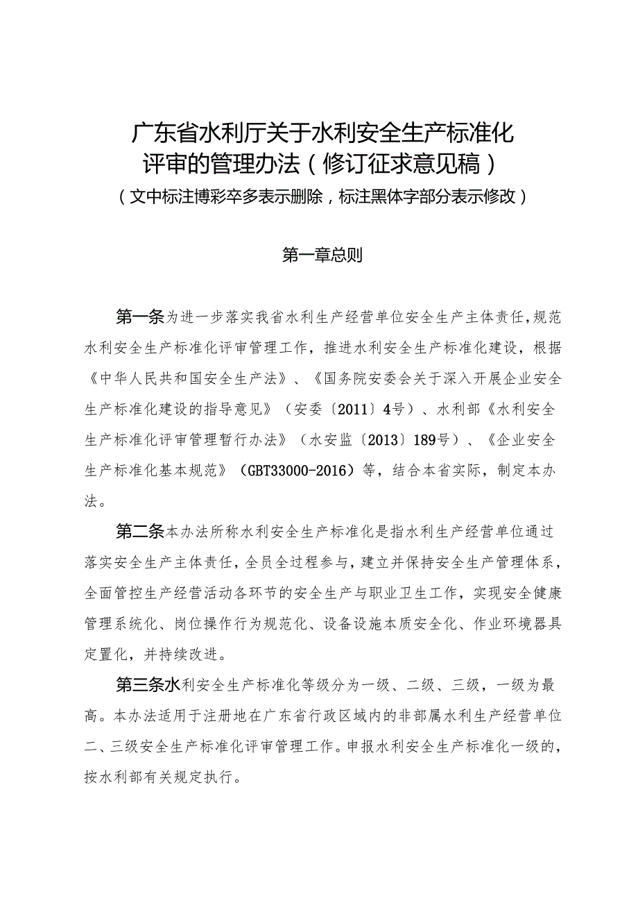广东省水利厅关于水利安全生产标准化评审的管理办法（修订征.docx_第1页